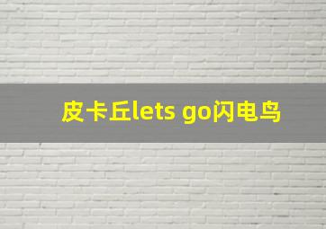 皮卡丘lets go闪电鸟